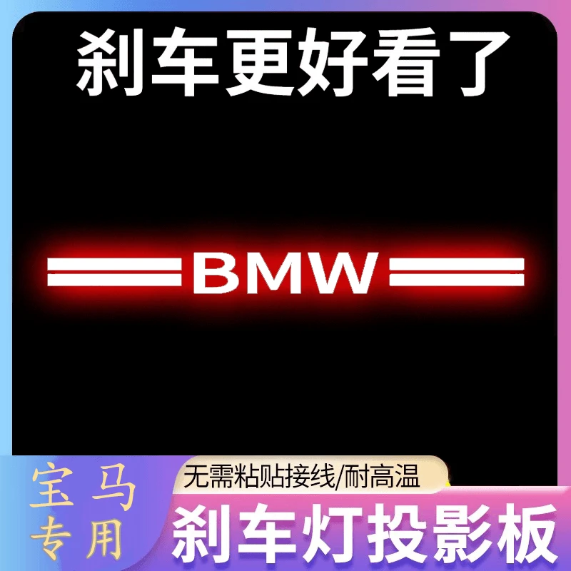 宝马1系3系GT5系GT6系GT7系专用汽车高位刹车灯投影板专属尾灯贴