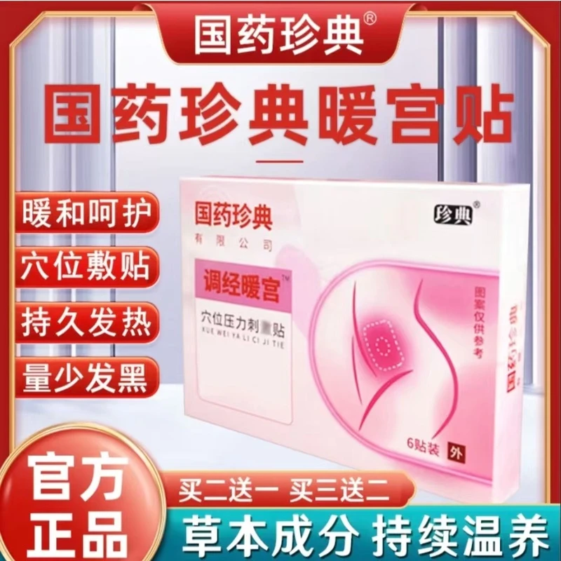 【官方正品】国药珍典暖宫贴艾灸贴女生性专用贴暖宫穴位压力贴6贴