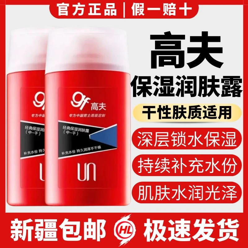 高夫男士润肤露补水保湿霜水润舒缓面霜乳液护肤品脸部擦脸油专用