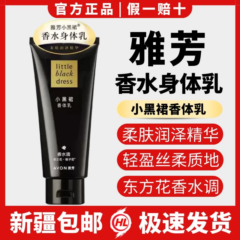 雅芳小黑裙身体乳200g保湿滋润深层滋润柔肤补水穿香优雅持久留香
