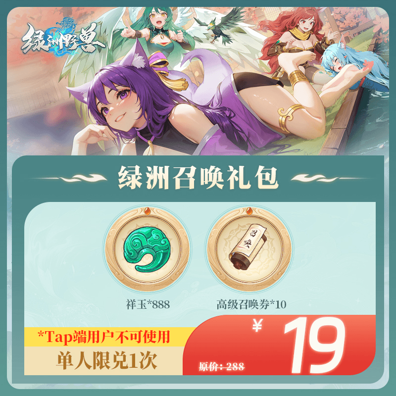 【秒杀】【祥玉*888，高级召唤券*10】绿洲野兽手游 绿洲召唤礼包