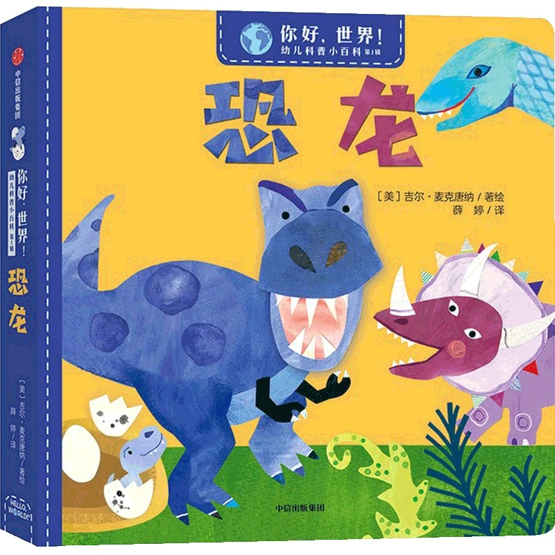 幼儿科普小百科你好 世界第一辑