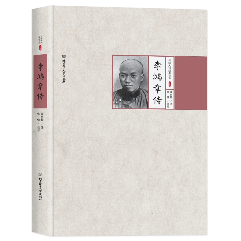 民国大师经典书系--李鸿章传【精装】