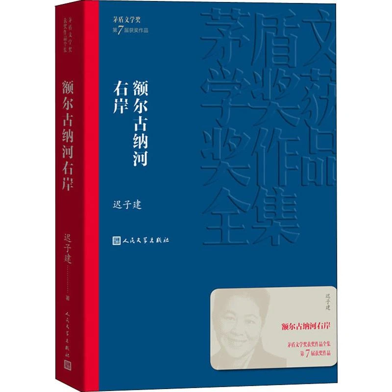 【新华文学】茅盾文学奖-额尔古纳河右岸 迟子建作品
