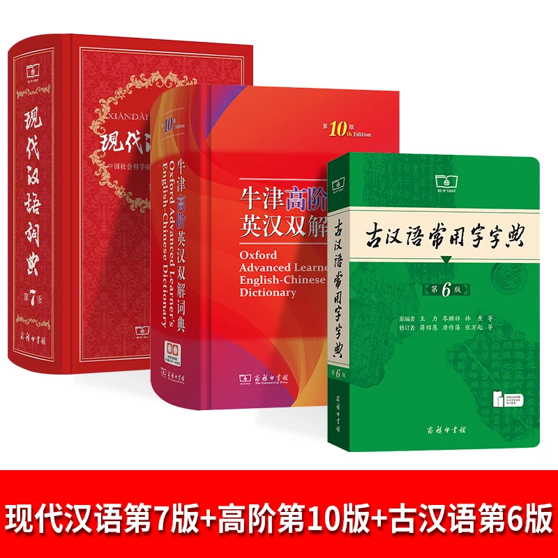 【新华100分】现代汉语词典古代汉语词典商务印书馆字词典工具书系