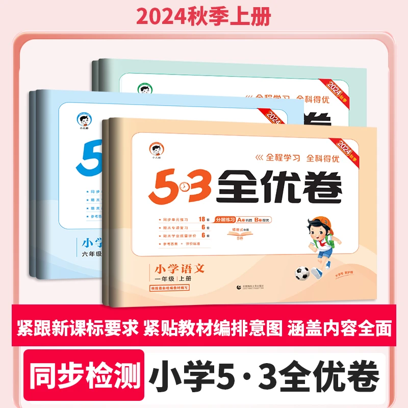【新华100分】24秋53全优卷上册语文数学英语小学同步试卷单元