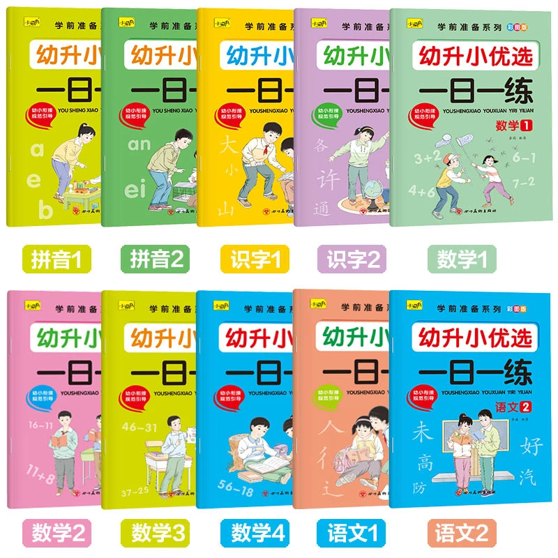 幼升小优选一日一练共10册幼小衔接识字拼音语文数学彩图版3-6岁