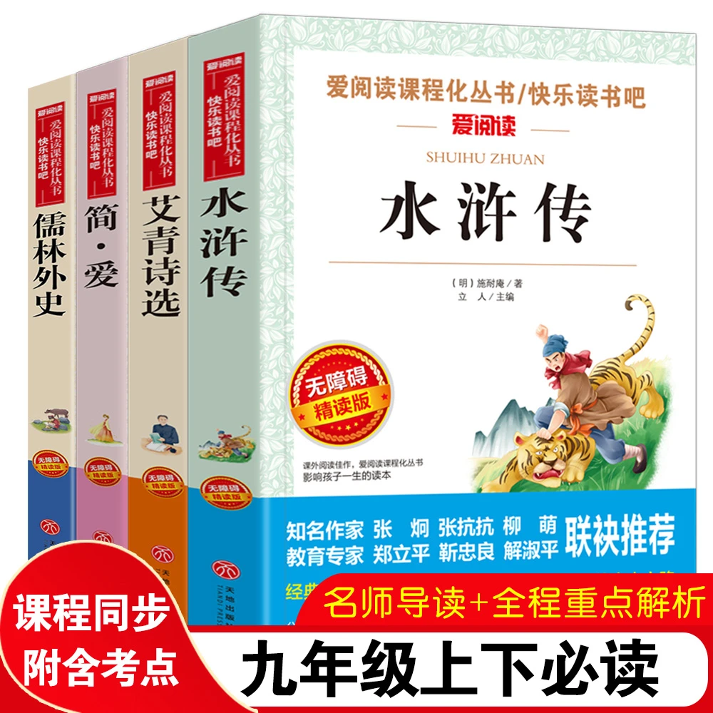 【新华童选】全套4册水浒传+艾青诗选+简爱+儒林外史青少版9年级