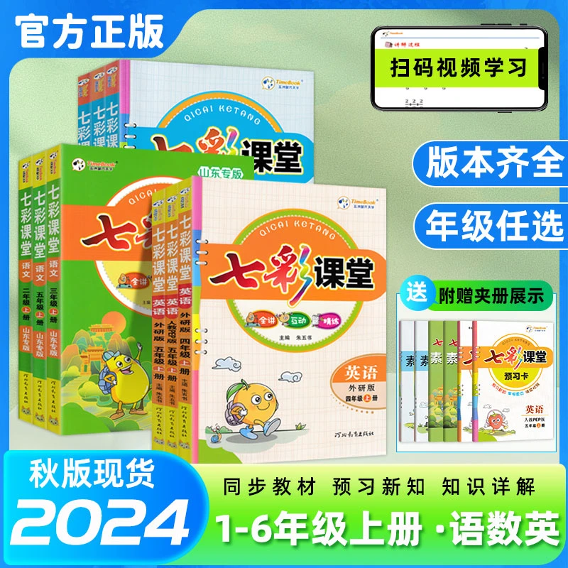 【新华100分】七彩课堂小学1-6年级上册教材同步一日一练