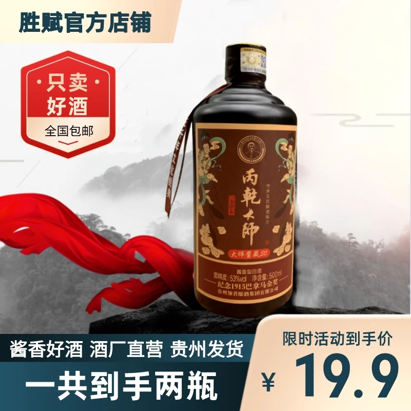 胜赋丙乾大师酱藏30 酒厂直发 纯粮酿造酱香型白酒53度500ml*2