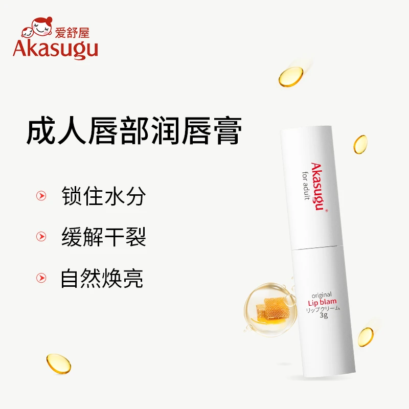 akasugu/爱舒屋【黄多奇专属】成人补水保湿润唇膏护唇防干裂滋润