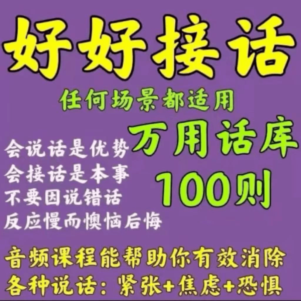 好好接话万用话库会接话才是本事教你说话的技巧不恐惧电子版素材