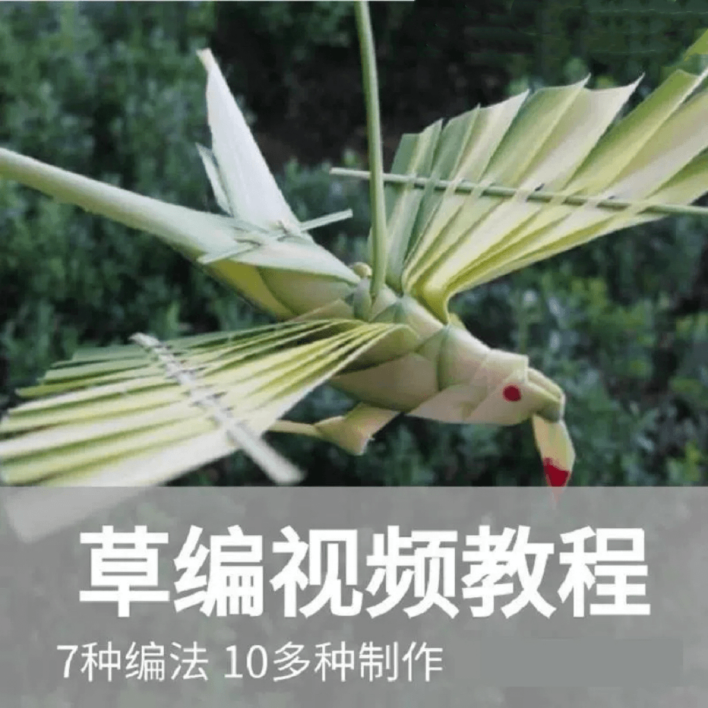 草编教程视频教学棕编叶技法柳编简单手工编法制作步骤玉米皮动物