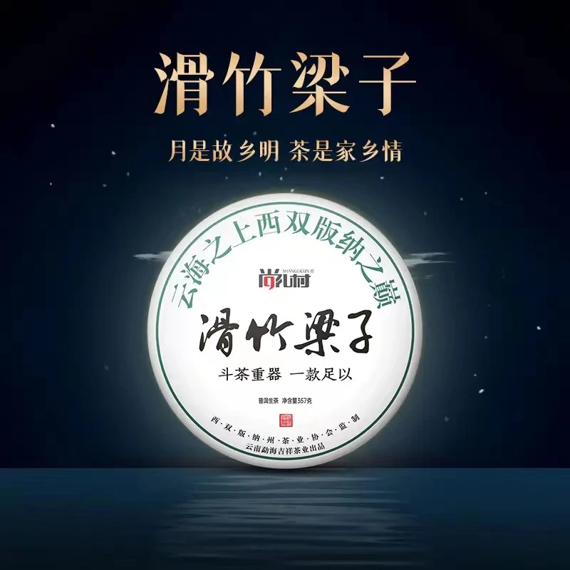 【老郑专属】2023年云海之上滑竹梁子普洱生茶357g