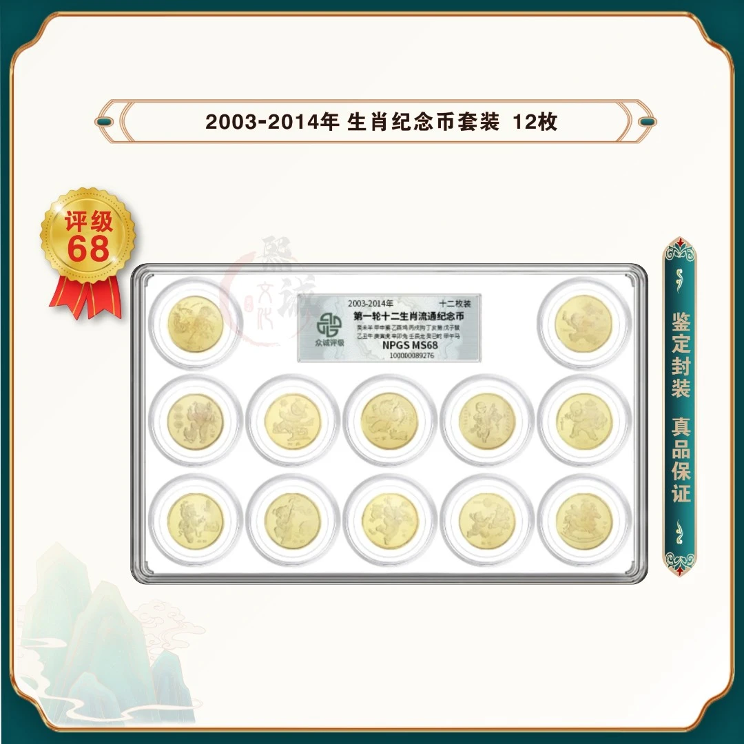 法定货币人民银行发行2003-2014年 十二生肖纪念币第一轮12枚套装