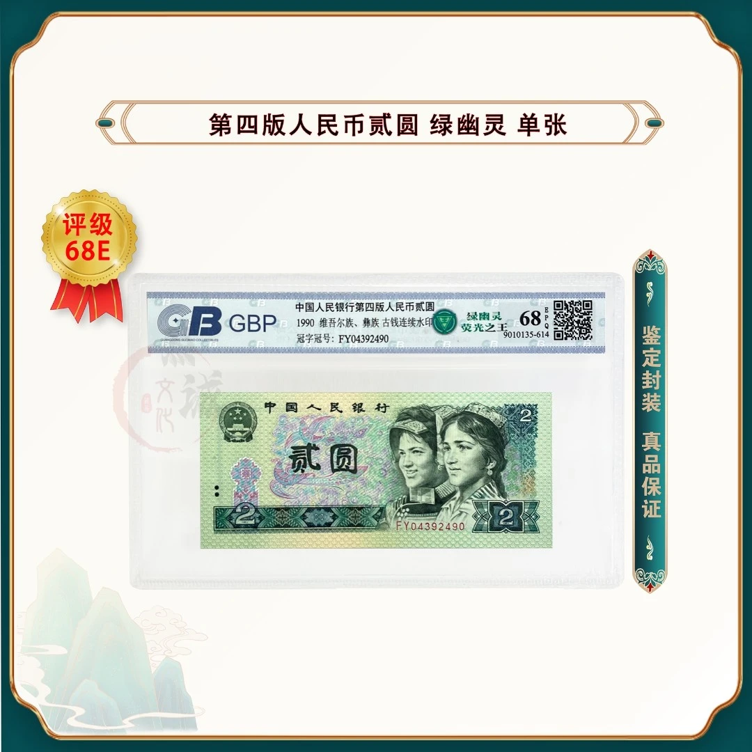 第四套人民币 荧光之王 绿幽灵 90版2元单张 鉴定封装68EPQ