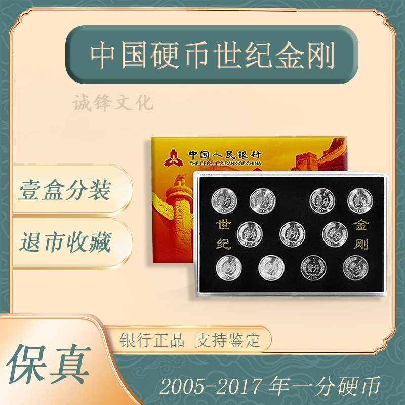 中国硬币世纪金刚2005-2017年一分硬币11枚盒装