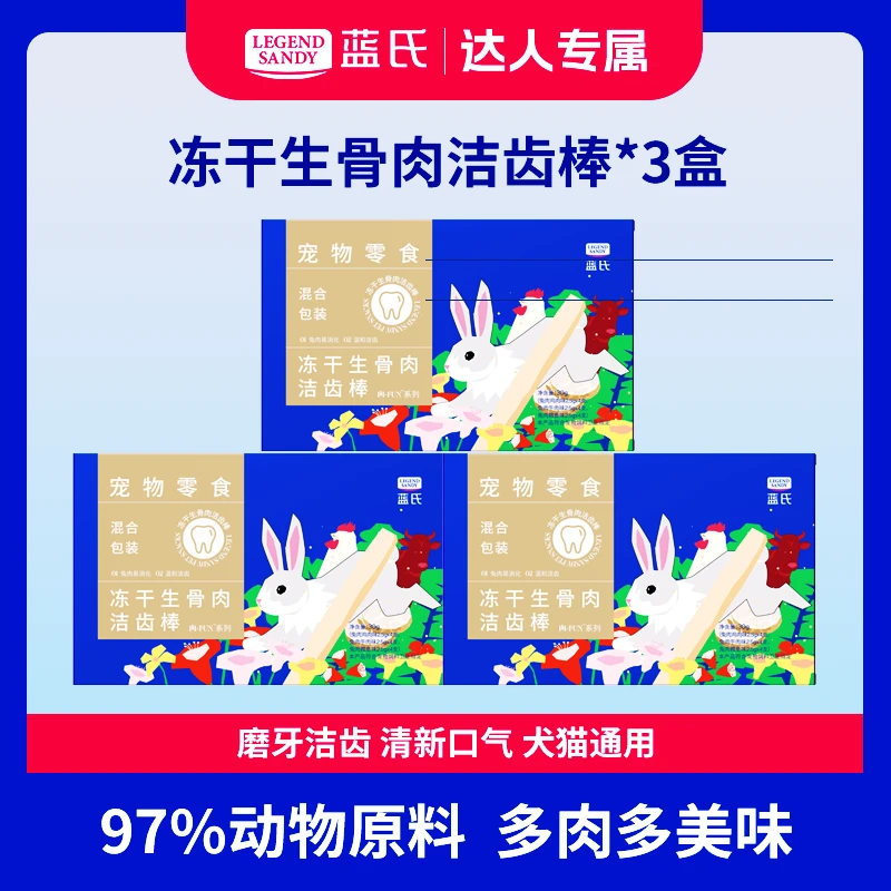 蓝氏精选宠物零食冻干生骨肉营养混合洁齿棒12个*3盒