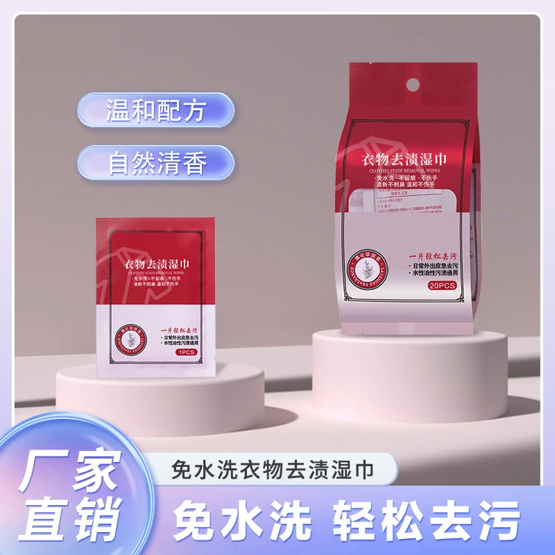 去渍湿巾便携去除油污湿巾应急清洁去污渍衣物去渍去渍衣物去污