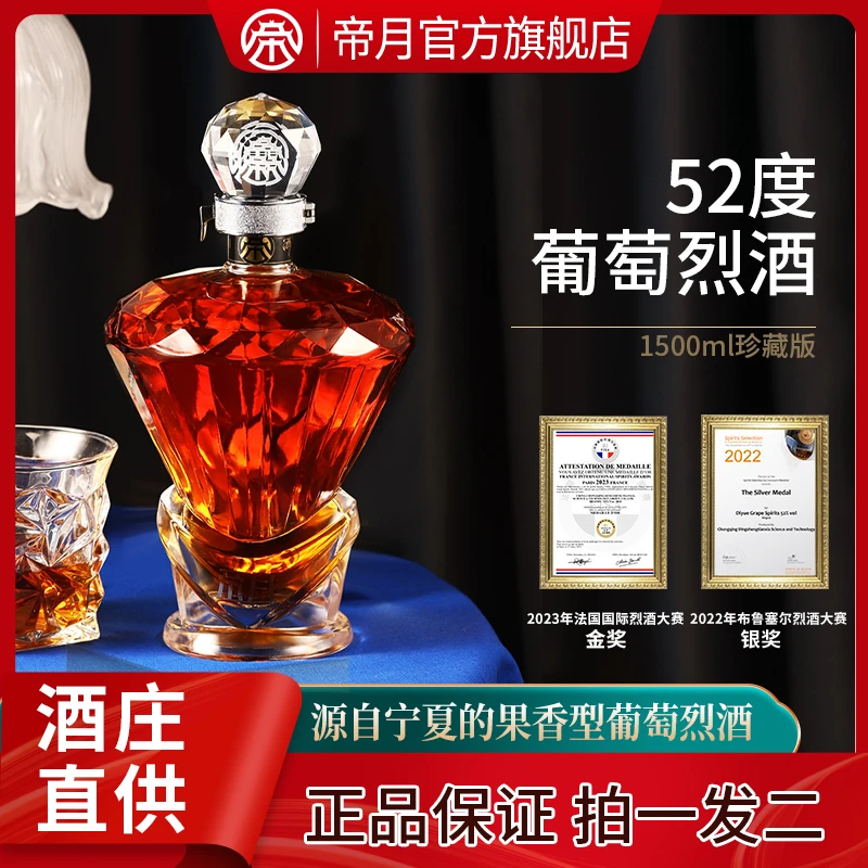 【拍3发6】帝月52°金奖果香型三代葡萄烈酒宁夏葡萄 500ml/瓶