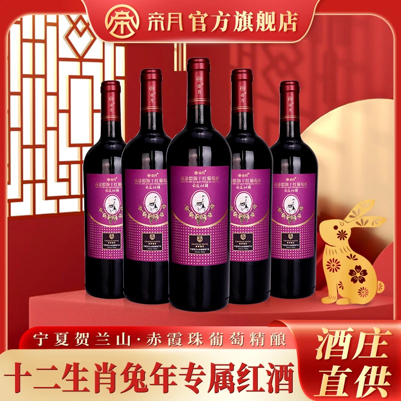 酒庄直供！帝月爆款兔年生肖14%vol干红葡萄酒，750ml/瓶