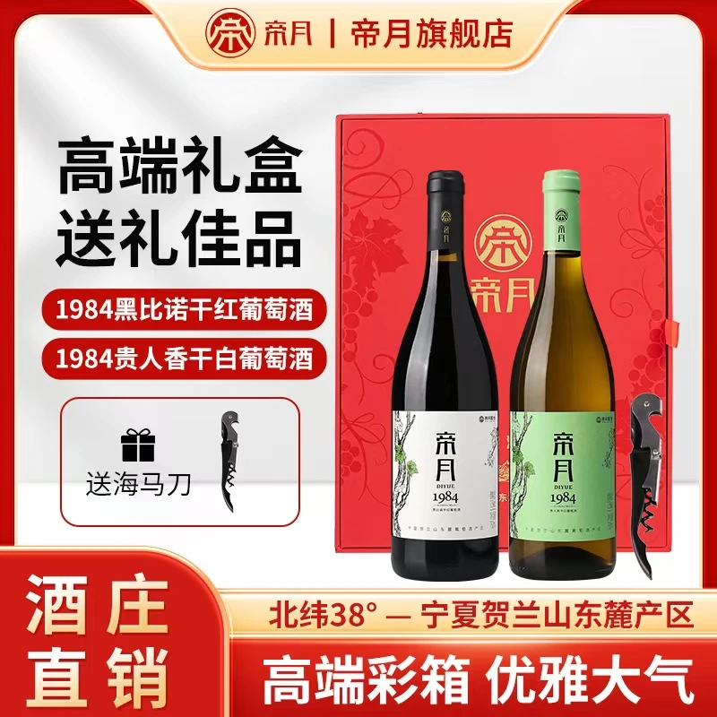 帝月1984黑比诺干红/贵人香干白13.5度 750ml
