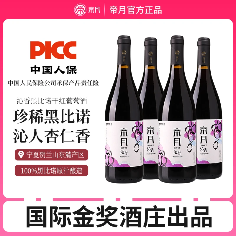 【宁夏国产】帝月沁香13°度黑比诺干红葡萄酒特惠礼盒红酒 750ml*4
