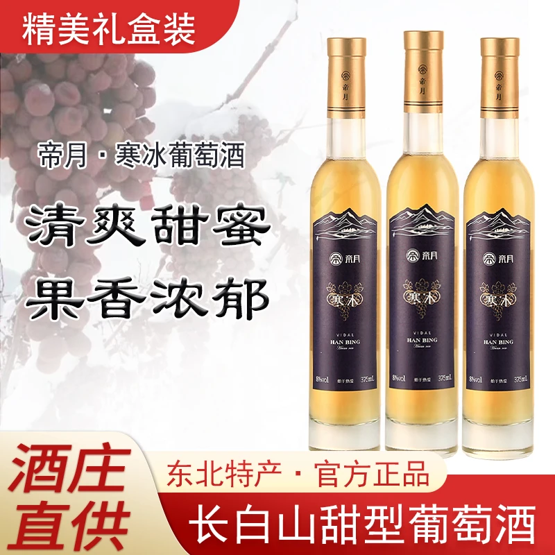 【中秋大促】帝月寒冰 威代尔原汁发酵酿造 甜型葡萄酒，375ml/瓶！