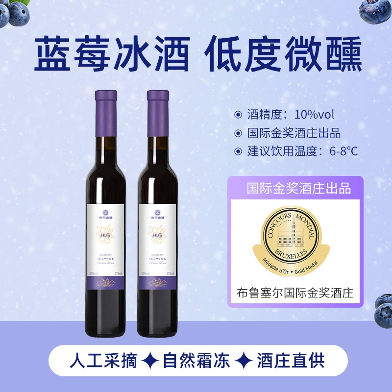 酒庄直供！10°蓝莓冰酒m6  冰雪佳酿 纯蓝莓原汁发酵，375ml/瓶