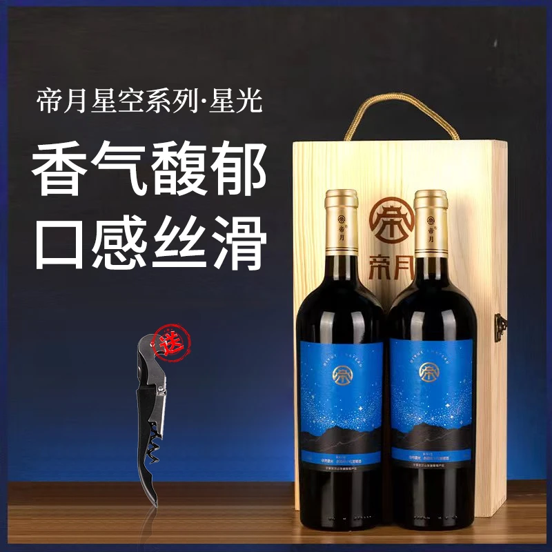 【拍一发二】帝月酒庄星光13.5%vol赤霞珠干红葡萄酒，750ml*2木盒装