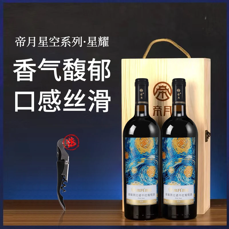 【拍一发二】帝月酒庄星耀黑皮诺干红葡萄酒，750ml*2木盒装