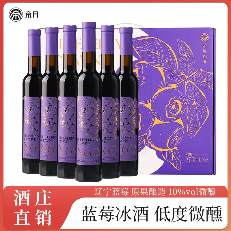 帝月【蓝莓冰酒升级版】N6辽宁天然蓝莓原汁原酿375ml/瓶聚会低度