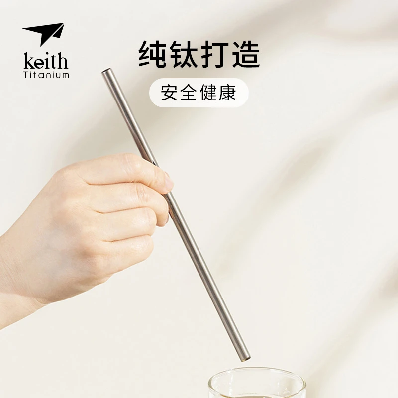 KEITH铠斯钛吸管纯钛家用户外便携耐用吸管 果汁饮料耐高温吸管