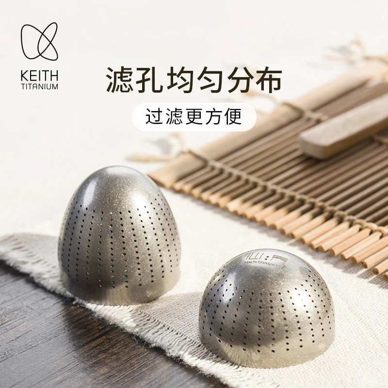 KEITH铠斯心界创意钛茶叶蛋内置茶滤茶漏泡茶器钛过滤便携泡茶器