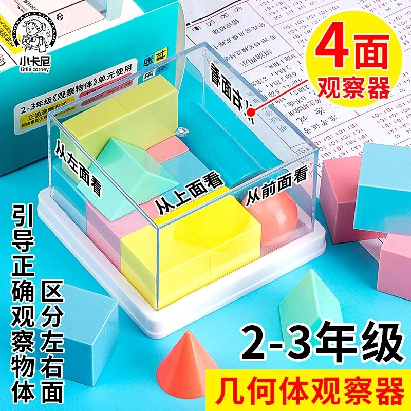 小学二三年级上册数学数学几何观察器教具观察物体学习用品人教版
