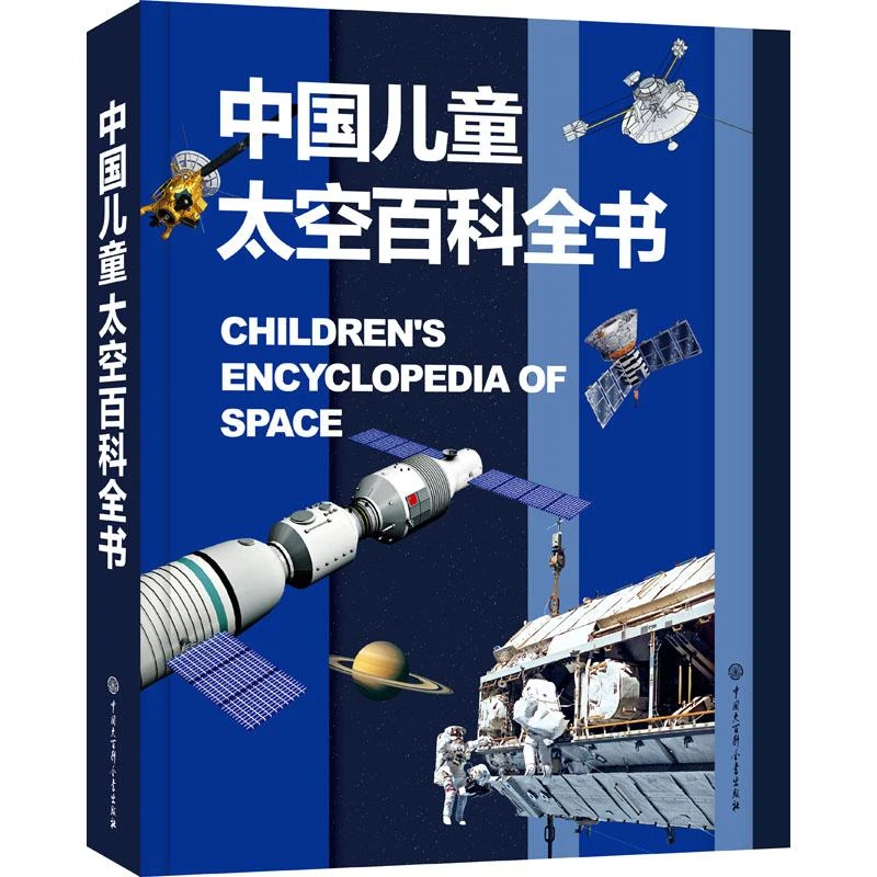 中国儿童太空百科全书(精)