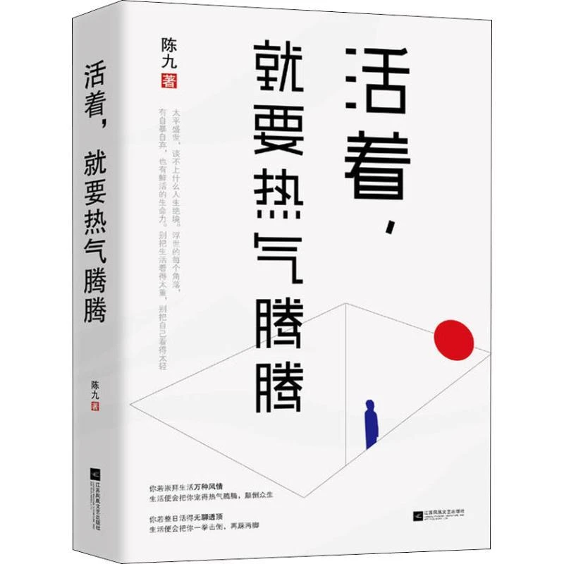 活着就要热气腾腾  陈九 著