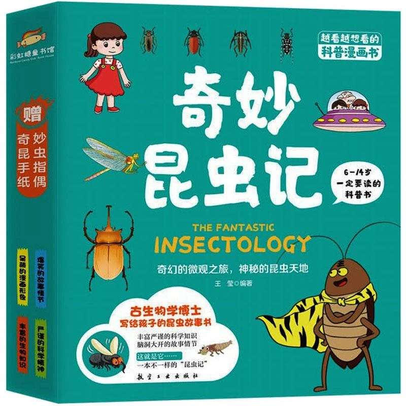 奇妙昆虫记（全4册） 航空工业出版社