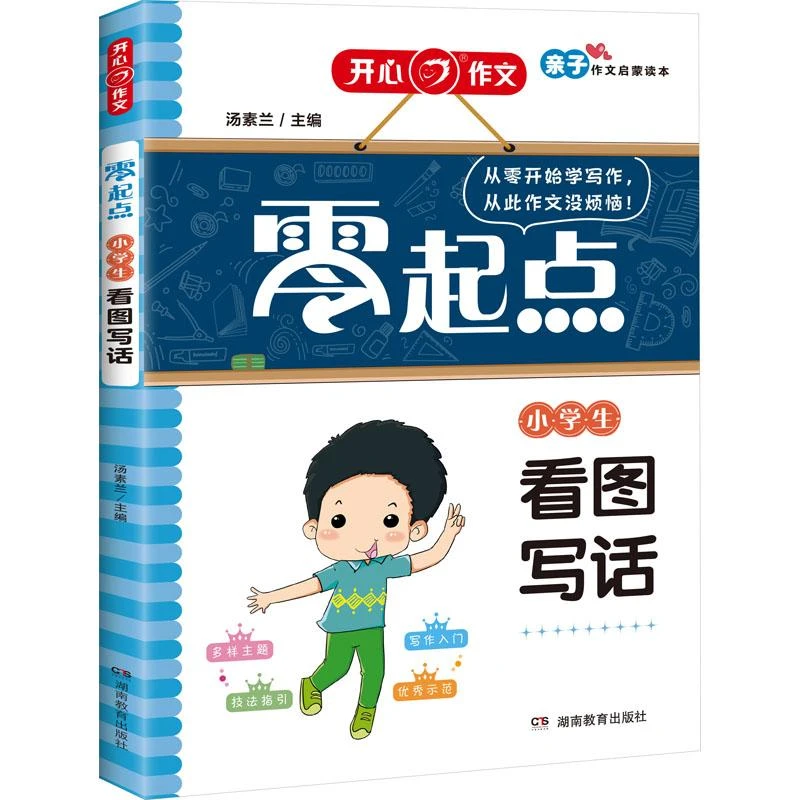 小学生看图写话/零起点