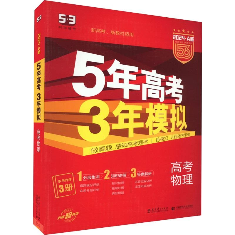 24春高考物理(2024A版新高考新教材适用)/5年高考3年模拟