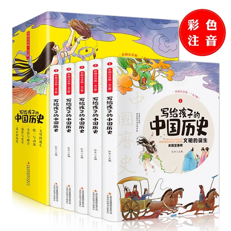 写给孩子的中国历史 彩图注音版(1-5)   必填 著
