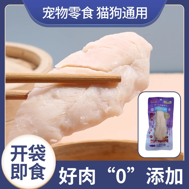 纯真无添加蒸煮鸡胸肉猫咪狗狗宠物食品湿粮肉条水煮鱼肉鸡肉零食