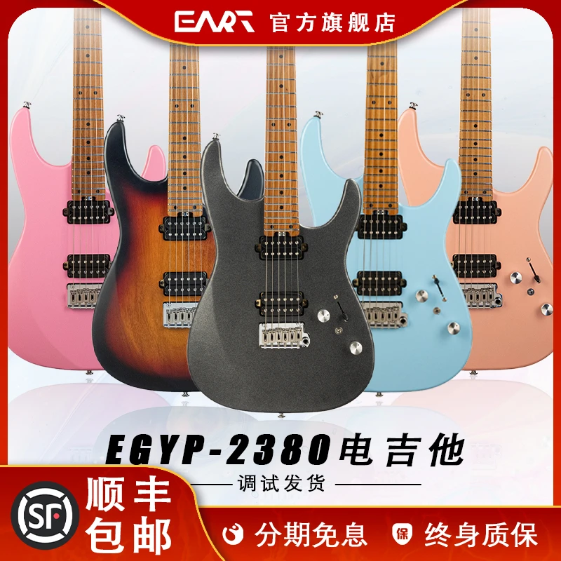 EART雅特EGYP-2380现代流行男女生枫木演出演奏进阶ST双摇电吉他