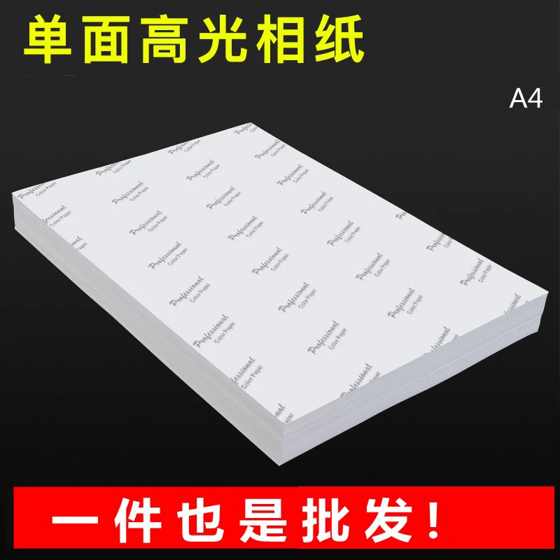 A4高光相纸喷墨打印相册纸照片纸相片纸大小A4 230g相纸