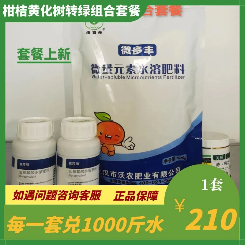 柑桔黄化树转绿组合套餐水溶肥叶面肥  套装组合