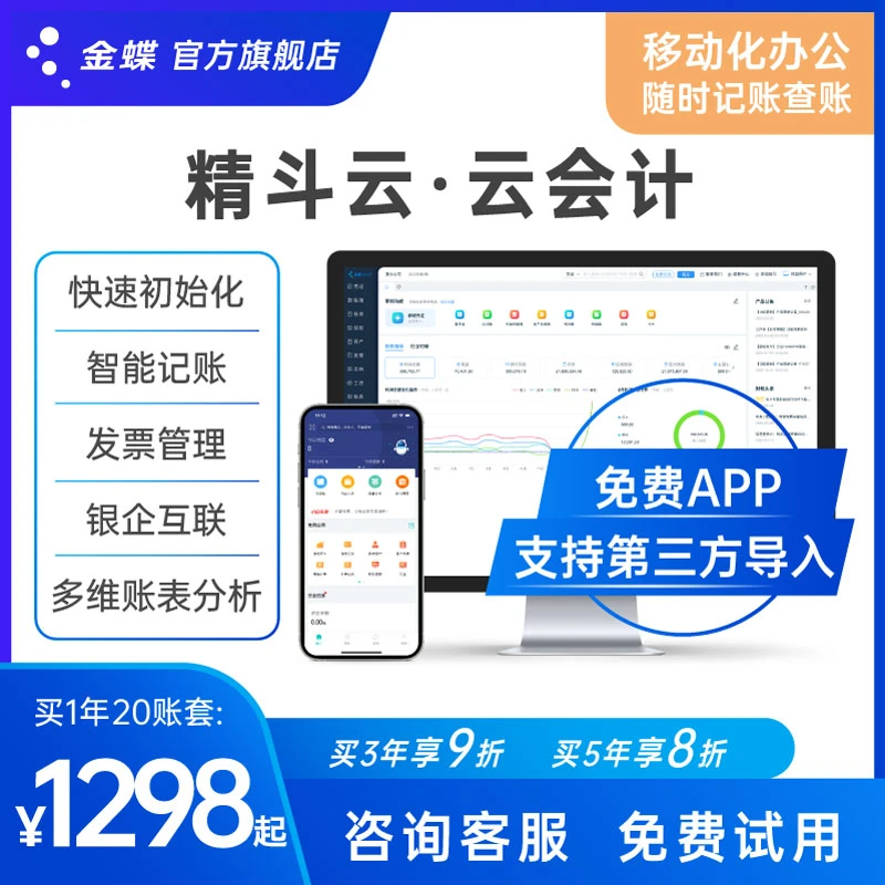 【20账套】金蝶精斗云会计记账财务软件出纳固定资产税务发票管理