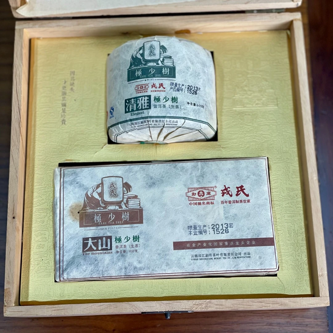 2013年勐库戎氏极少树大山600g清雅600g组合（首代）