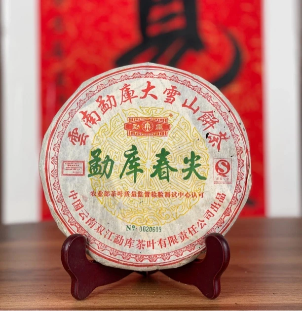 2006勐库大雪山春尖 生茶400g