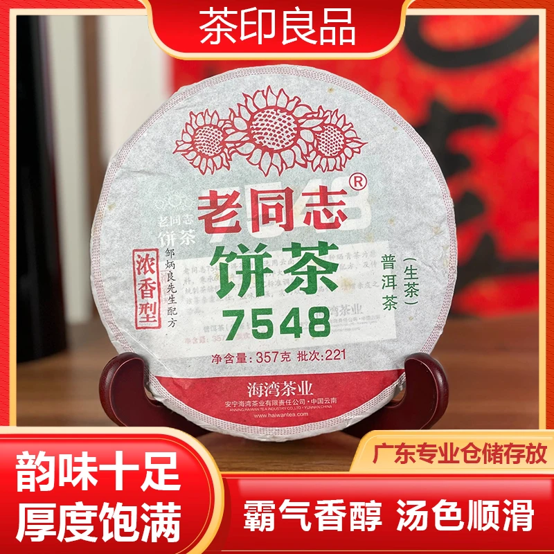 2022年 老同 志7548（经典标杆）生茶 357g