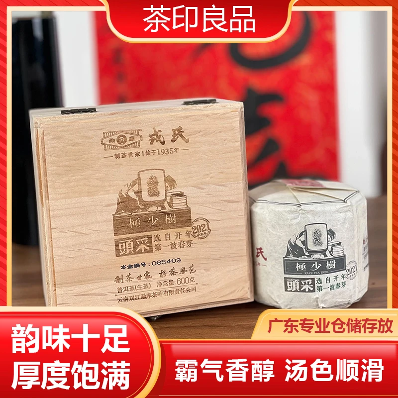 2021年 RS极少树头采 生茶600g